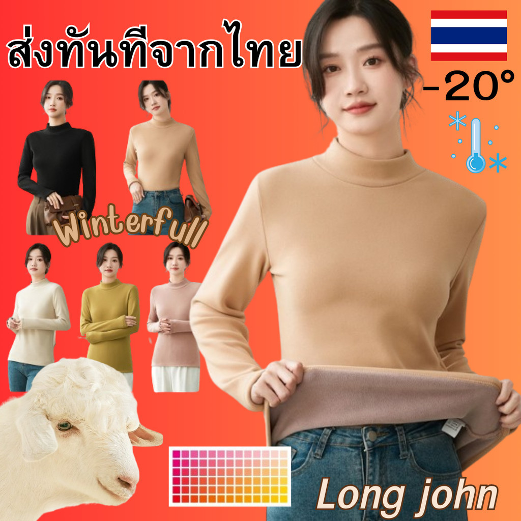 WD-2168 เสื้อลองจอนบุขนแกะ Long John Heattech ลุยหิมะ ได้ถึงติดลบ -20 องศา ส่งทันทีจากไทย ทุกวัน