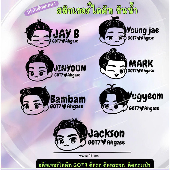 GOT7 การ์ตูน สติ๊กเกอร์ PVC kpop stickers Ahgabong สติ๊กเกอร์ติดรถ