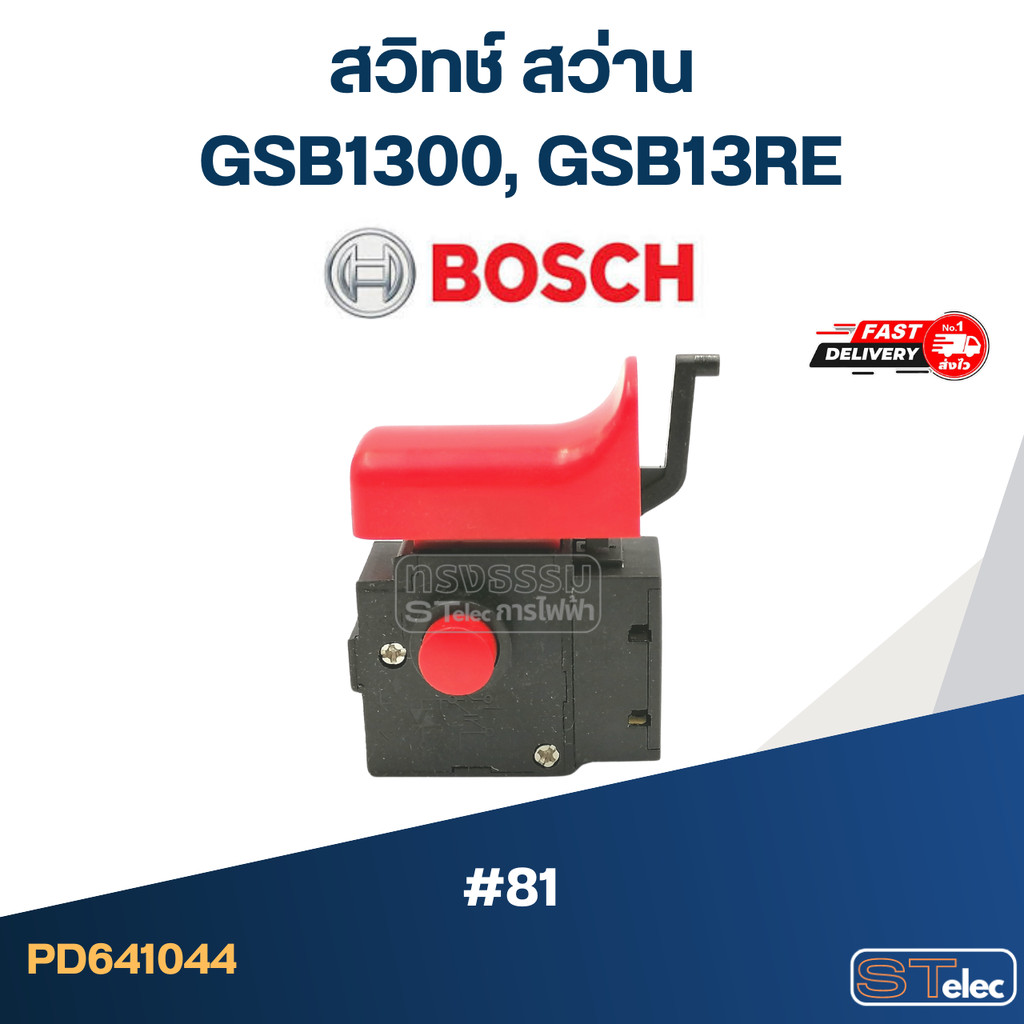 #81 สวิทช์ สว่าน BOSCH GSB1300, GSB13RE Professional, สว่านโรตารี่จีน ทั่วไป