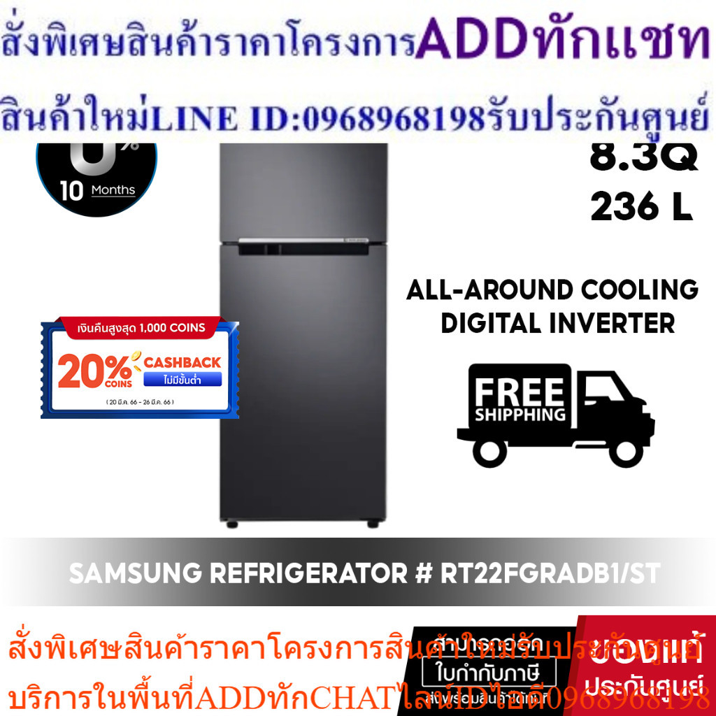 [ จัดส่งฟรี ]  SAMSUNG REFRIGERATOR ตู้เย็น 2 ประตู รุ่น # RT22FGRADB1/ST 8.4 Q / 238.8 L