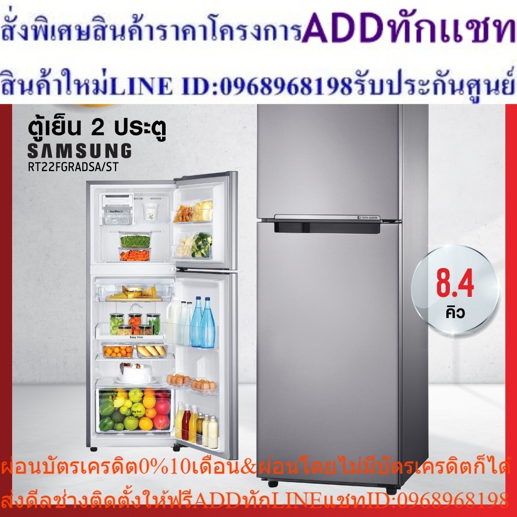 ตู้เย็น 2 ประตู Samsung รุ่น RT22FGRADSA/ST ความจุ 8.4 คิว (รับประกัน 10 ปี) สินค้าพร้อมจัดส่ง