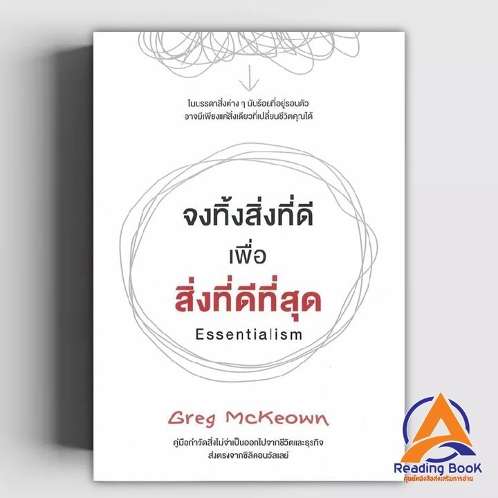 หนังสือ จงทิ้งสิ่งที่ดี เพื่อสิ่งที่ดีที่สุด ผู้เขียน Greg McKeown สนพ.วีเลิร์น (WeLearn) หนังสือการจัดการ บริหารธ BK02