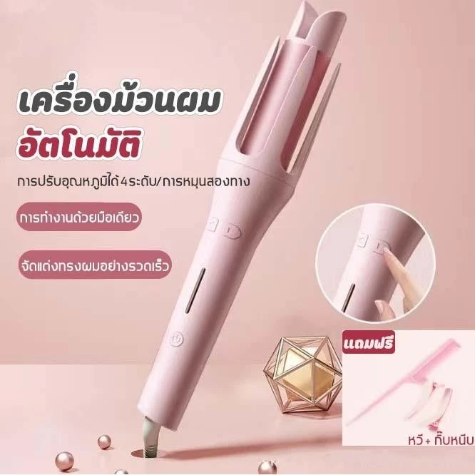 เครื่องม้วนผมอัตโนมัติ 32 มม ปรับอุณหภูมิได้ thumbnail 9