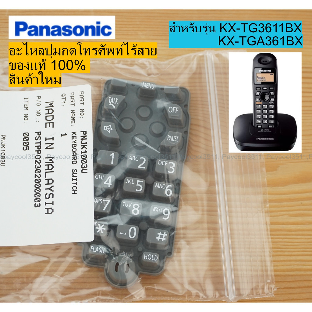 โทรศัพท์บ้าน ปุ่มกดโทรศัพท์บ้านไร้สาย Panasonic รุ่น KX-TG3611BX, KX-TGA361BX ของแท้ ของใหม่