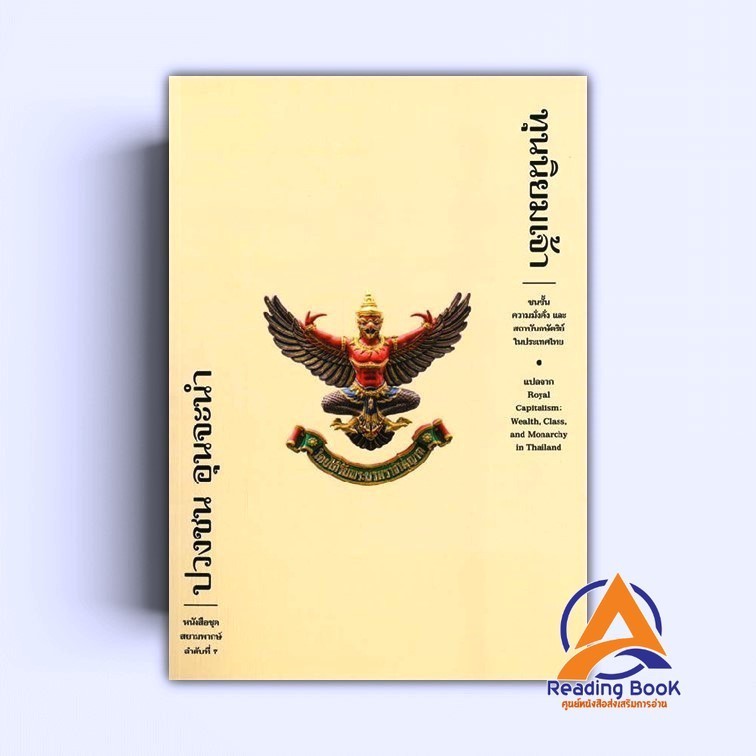 หนังสือ ทุนนิยมเจ้า ผู้เขียน ปวงชน อุนจะนำ สนพ.ฟ้าเดียวกัน หนังสือบทความ/สารคดี สังคม/การเมือง BK03