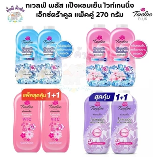 ทเวลฟ์ พลัส Twelve Plus แป้งหอมเย็น ไวท์เทนนิ่ง เอ็กซ์ตร้าคูล แพ็คคู่ 270 กรัม. (แป้งแพ็คคู่ )