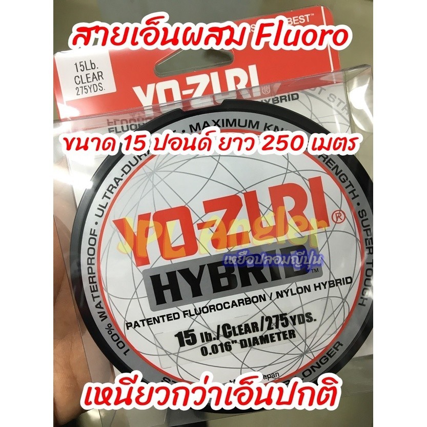 เอ็นตกปลา สายช้อค ลูกผสม Yo-Zuri Hybrid เหนียวกว่าเอ็นปกติ Yozuri Yo Zuri สายเอ็น เอ็นตกปลา