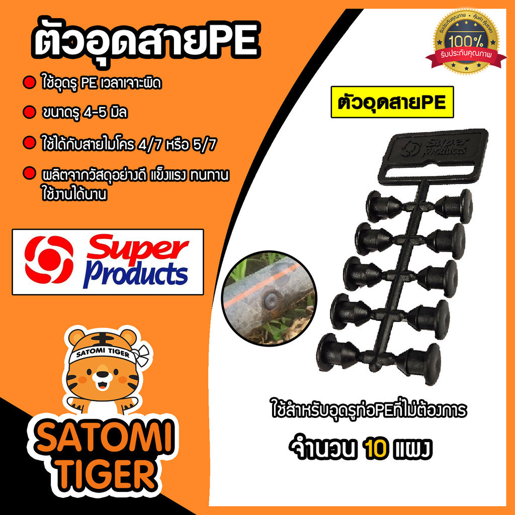 ตัวอุดPE (แผง) ยี่ห้อ super products จำนวน 10 แผง ปลั๊กอุดซ่อม ท่อพีอี PE สายไมโคร ขนาดจุกรู 4-5 mm   ตัวอุดรูที่เจาะผิด
