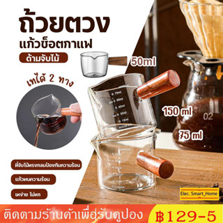 ☕☕☕แก้วตวง กาแฟ ด้ามไม้ สองปากเท แก้วช็อต 50-75-150ml.