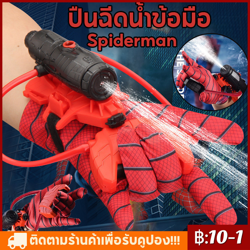 【พร้อมส่งทันที】 ปืนฉีดน้ำ มนุษย์แมงมุม Spiderman ด้วยถุงมือ สวมบทบาท ของเล่นยิงปืน ใส่ได้ทั้งเด็กและผู้ใหญ่