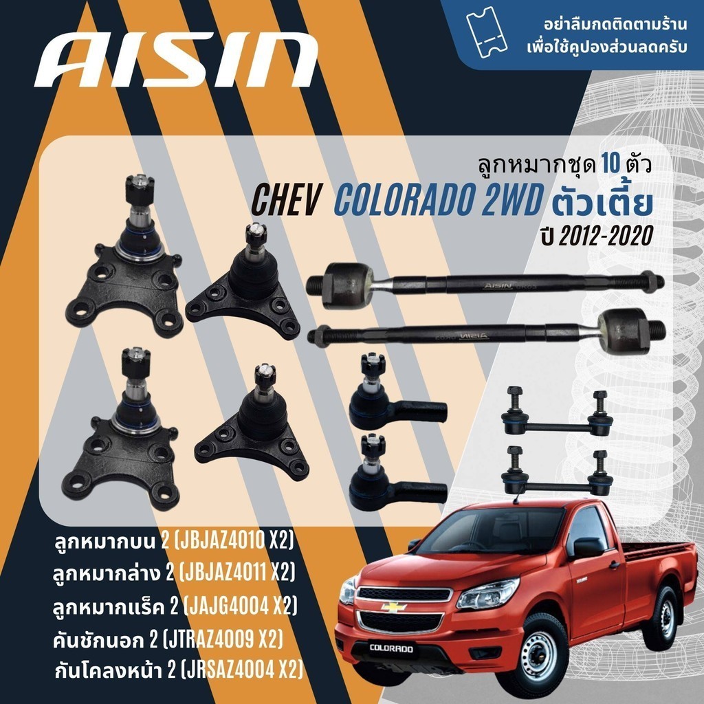 AISIN PREMIUM ลูกหมาก ปีกนกบน ปีกนกล่าง คันชัก แร็ค กันโคลงหน้า CHEVROLET Colorado นิวเชฟ ตัวเตี้ย 2WD ปี 2012-2020