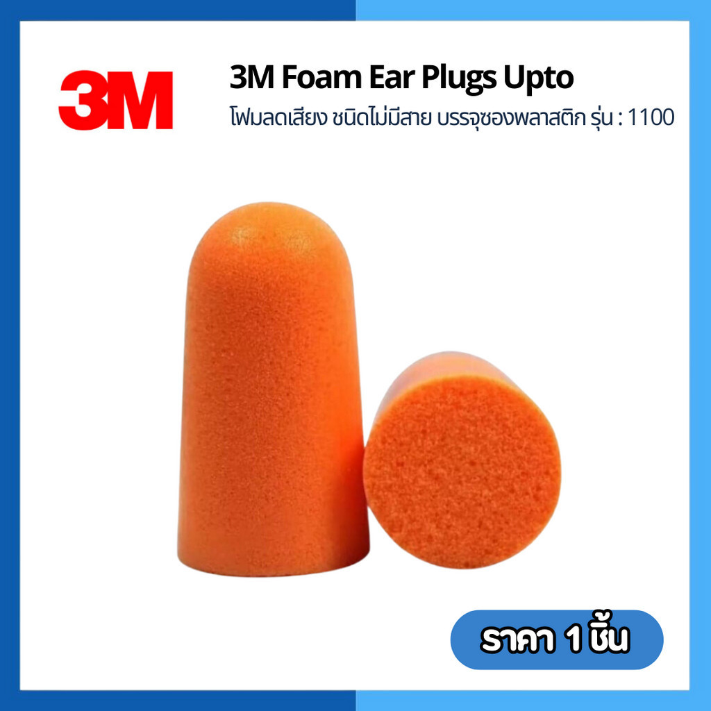 3M Foam Ear Plugs upto ที่อุดหูกันเสียงรบกวนแบบไม่มีสาย รุ่น 1100