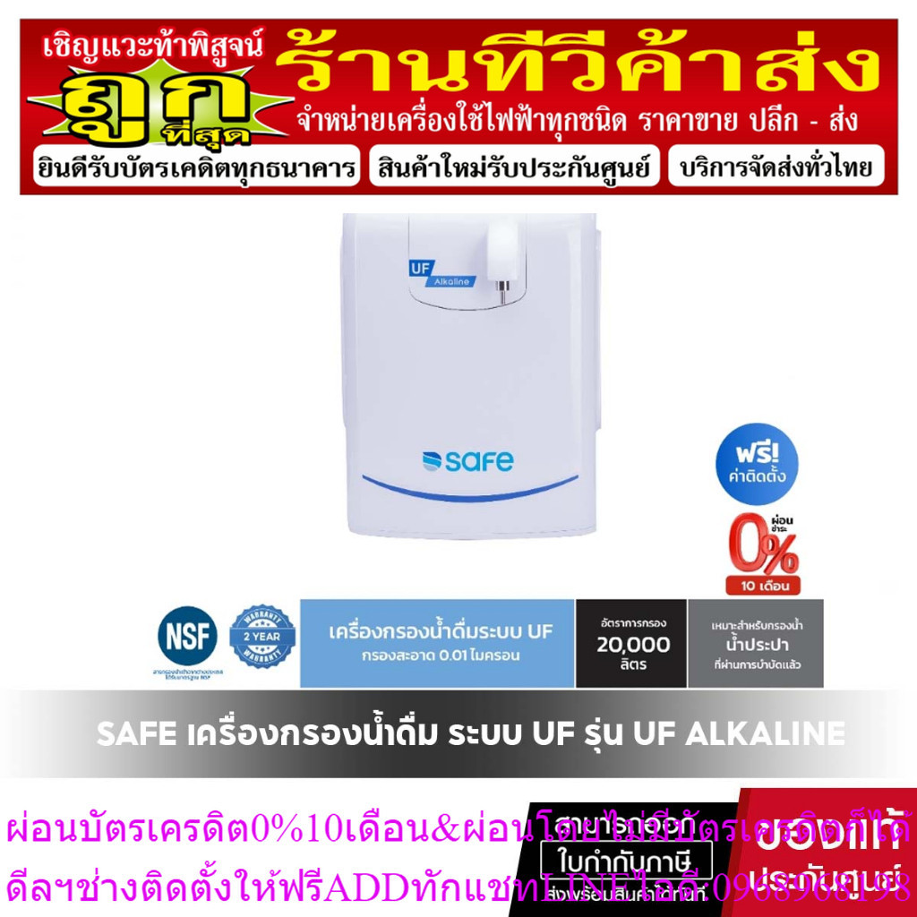 SAFE เครื่องกรองน้ำดื่ม ระบบ UF รุ่น UF Alkaline | เหมาะสำหรับกรองน้ำประปา* ฟรีค่าติดตั้ง