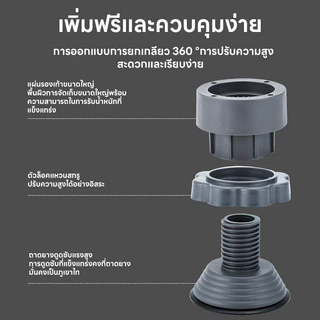 【4ชิ้น】ขารองเครื่องซักผ้า กันลื่น กันสั่น กันกระแทก ความสูงสามารถปรับได้