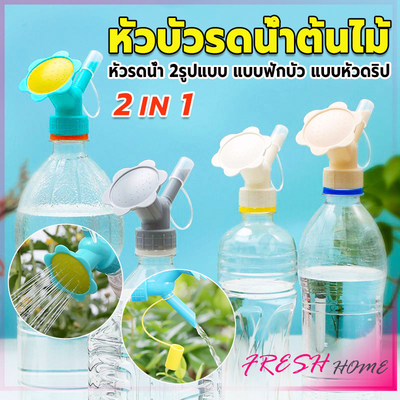 หัวบัวรดน้ำต้นไม้ ทรงดอกไม้จิ๋ว สำหรับติดปากขวดน้ำ nozzle for watering flowers