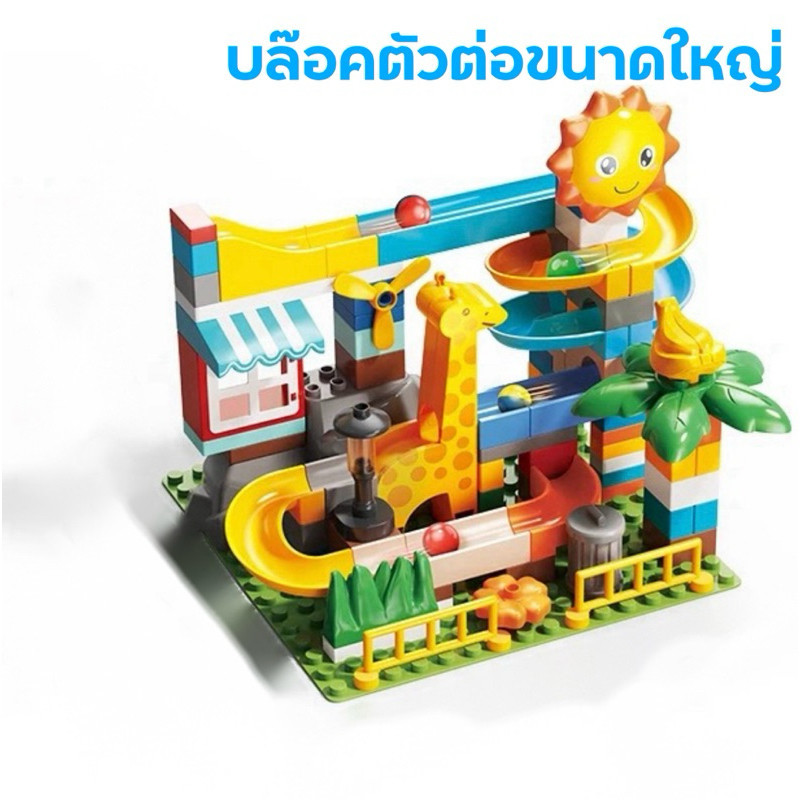 FEELO ตัวต่อรางลูกแก้ว บล๊อกตัวต่อขนาดใหญ่ Giraffe Marble Run รางลูกแก้ว 100 ชิ้น ขนาดเดียวกับดูโปร