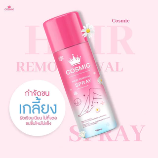 COSMIC Hair Removal Spray 100ml คอสมิค มูสโฟมกำจัดขนเนื้อนุ่ม สูตรอ่อนโยน.