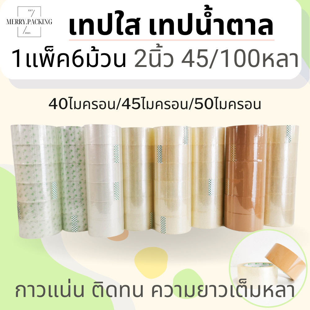 (ขายส่ง 6ม้วน) เทปใส เทปสีขุ่น 2 นิ้ว 100 หลา 50 ไมครอน OPP tape สำหรับปิดกล่อง