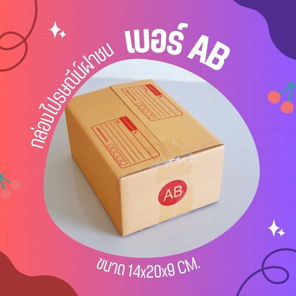 **Boxworld4มีไร** กล่องไปรษณีย์ ฝาชน เบอร์ AB (20 ใบ) ส่งฟรี