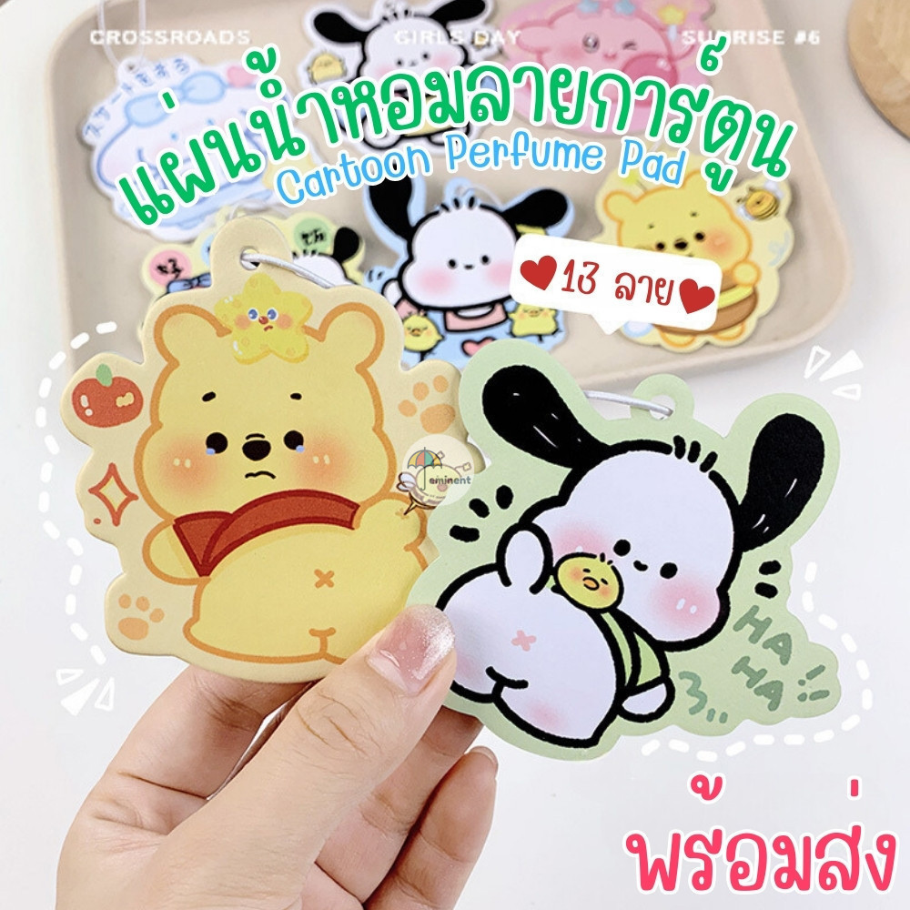 แผ่นน้ำหอมลายการ์ตูน แผ่นน้ำหอมปรับอากาศ แขวนในรถ ตู้เสื้อผ้า ห้องน้ำ อเนกประสงค์