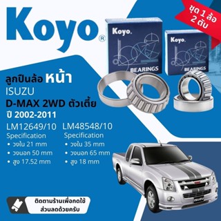 👍Koyo แท้👍 ลูกปืนล้อ หน้า 12649/10, 48548/10 ISUZU DMAX 2WD …