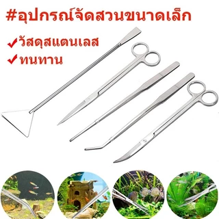 🇹🇭 ถูก💯🥇ฟอเซป forceps อุปกรณ์จัดตู้ไม้น้ำ ฟอร์เซป เสตนเลส แหนบ กรรไกร ที่เขี่ยปาดดิน คีบใช้งานง่าย ทนทาน