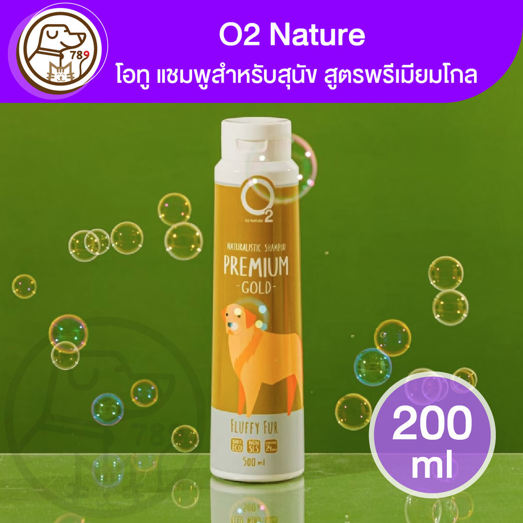 O2 Natural Premium Gold Shampoo โอทู แชมพูสำหรับสุนัข สกัดจากธรรมชาติ สูตรพรีเมียมโกล 200ml