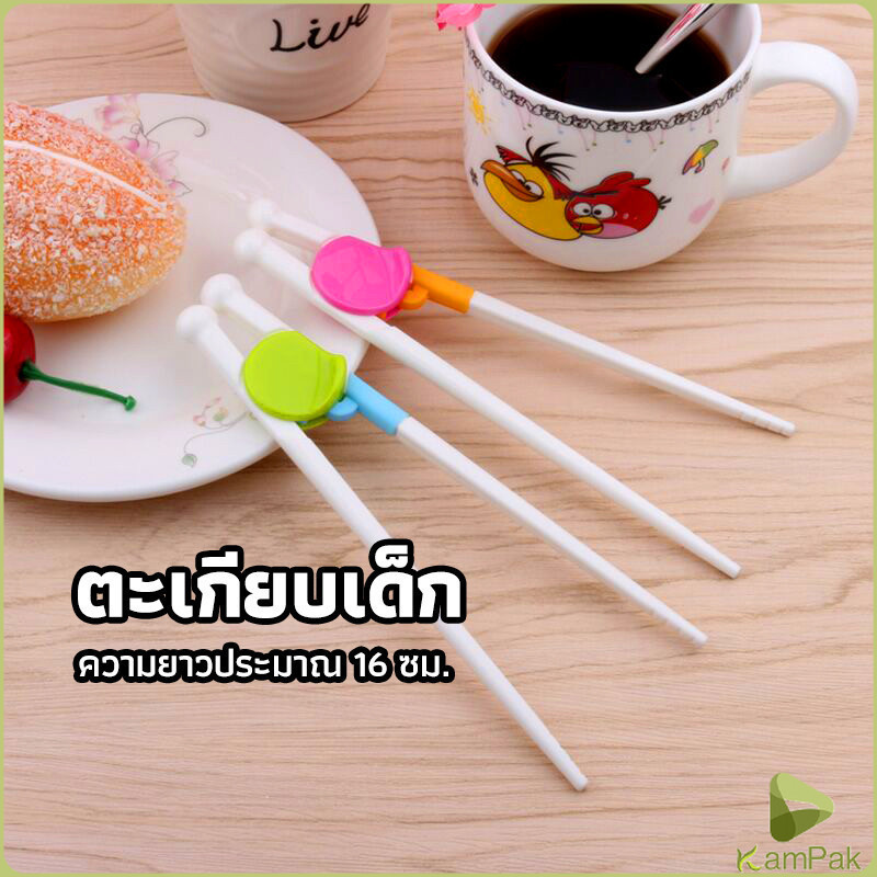 KamPak ตะเกียบหัดคีบ สำหรับเด็ก ตะเกียบฝึกคีบ ตะเกียบญี่ปุ่น baby chopsticks
