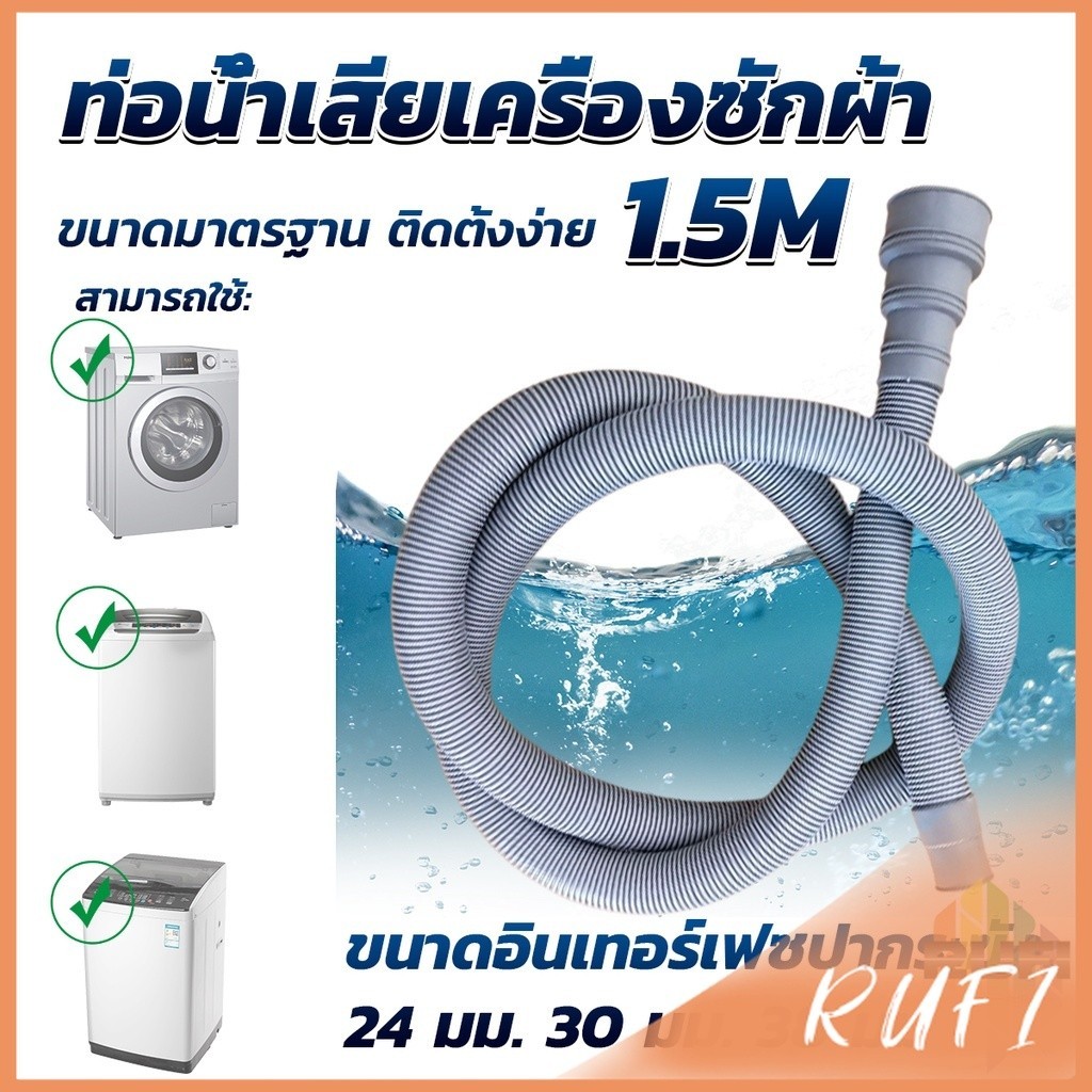 RUFI ท่อน้ำทิ้งเครื่องซักผ้า ยาว 1.5 เมตร เส้นผ่าศูนย์กลางต่อจากเครื่อง 4 cm ท่อน้ำทิ้งอ่างล้างจาน Drain pipe