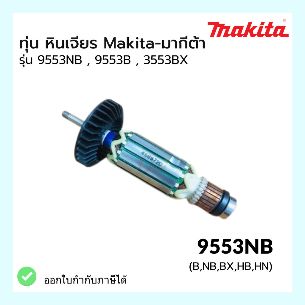 ทุ่น หินเจียร รุ่น 9553NB, 9553B 9553BX แบรนด์ Makita-มากีต้า ของแท้100%