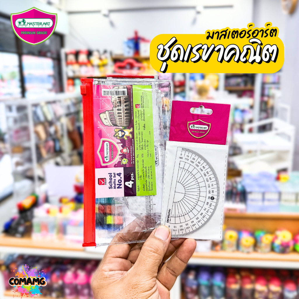 ชุดเรขาคณิต เซ็ต4ชิ้น มาสเตอร์อาท Master Art NO.4 พร้อมส่ง ออกบิลได้