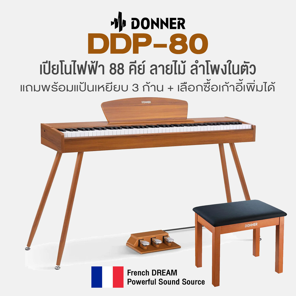 Donner® DDP-80 Digital Piano เปียโนไฟฟ้า 88 คีย์ ลายไม้ ลำโพงในตัว เลือกซื้อเก้าอี้เพิ่มได้ + แถมฟรี