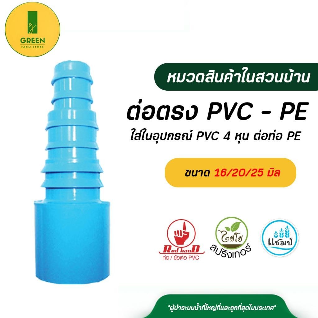 ตรามือ ( 5 ตัว ) ต่อตรง PVC - PE ใส่ในอุปกรณ์ (ใช้กับข้อต่อ) PVC 4 หุน ต่อกับ ท่อ PE ขนาด 16,20,25 มิล ข้อต่อเกษตร