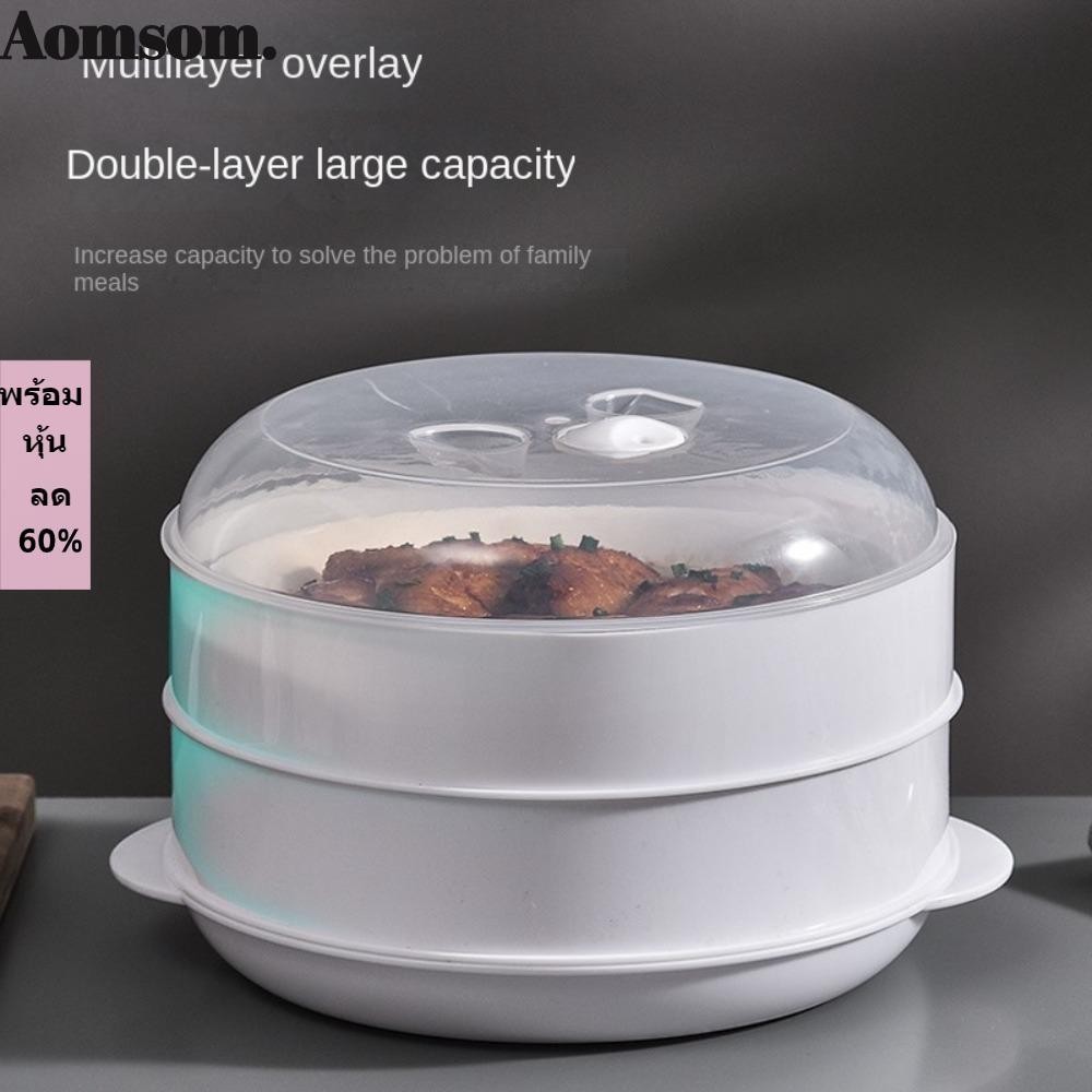 Aomsom เตาอบไมโครเวฟ พลาสติก นึ่งข้าว ซาลาเปา หลายชั้น