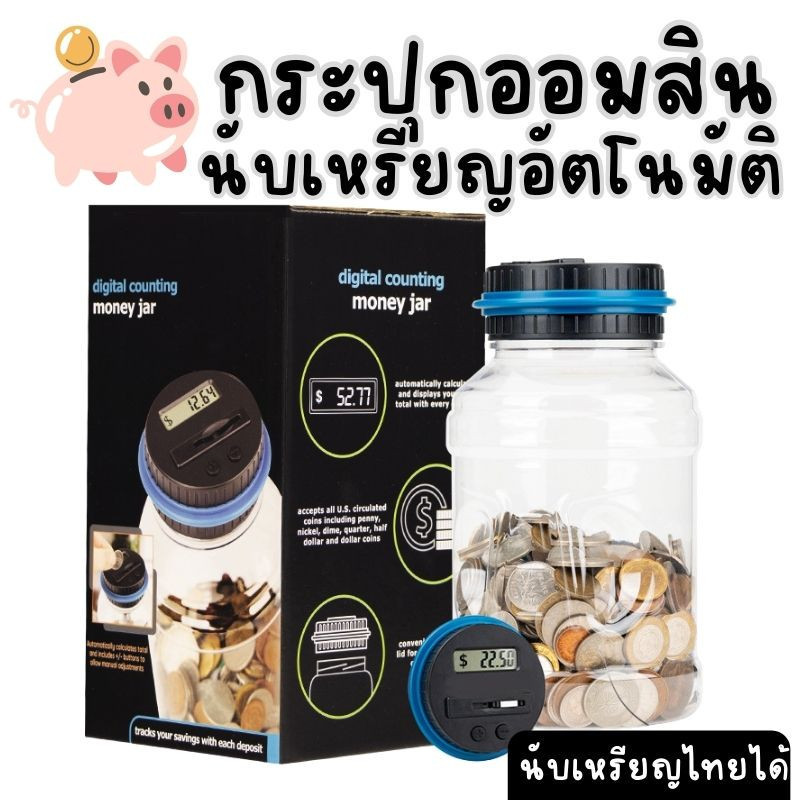 (พร้อมส่ง) กระปุกออมสิน นับเหรียญอัตโนมัติ นับเหรียญไทยได้