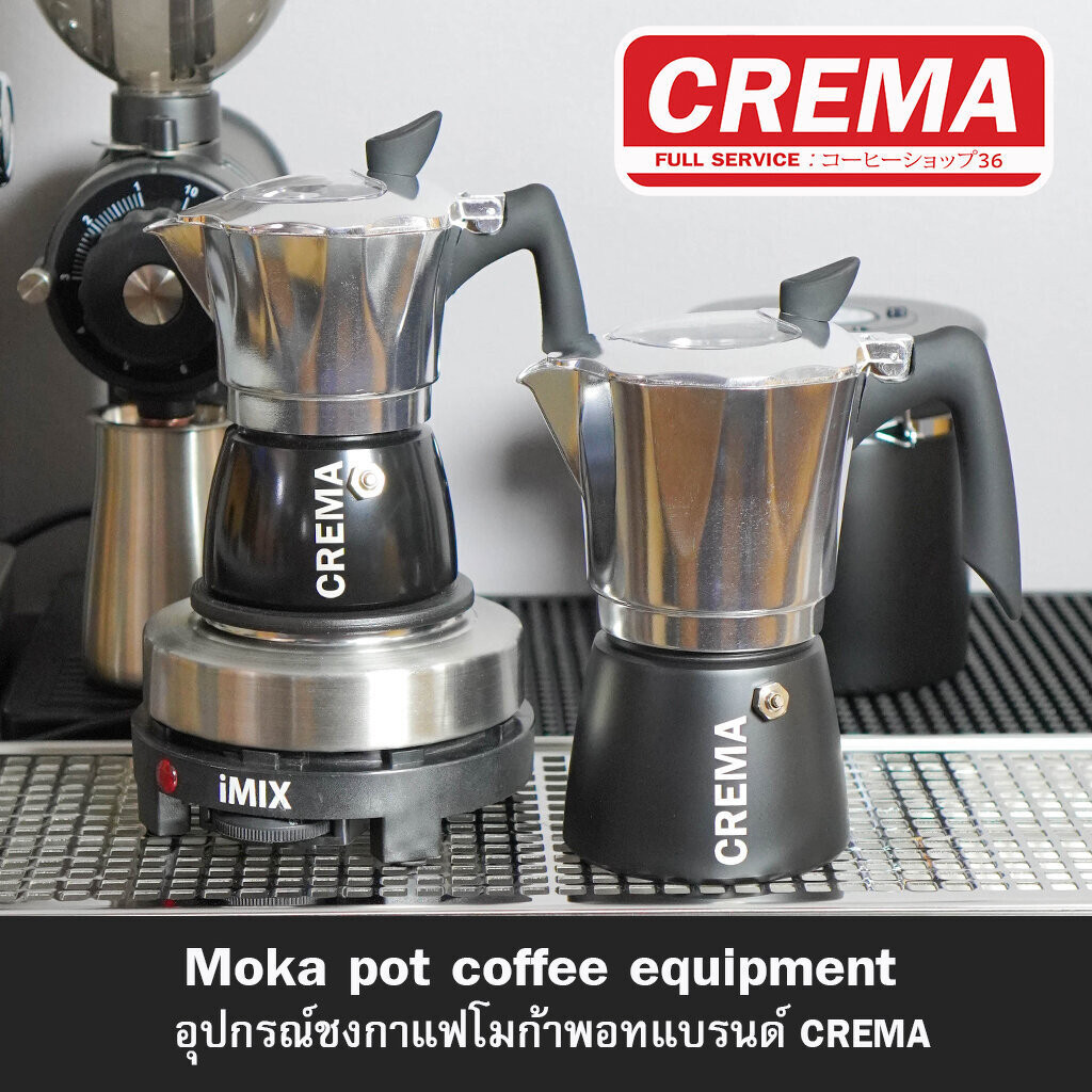 หม้อกาแฟแบรนด์ CREMA Moka pot อลูมิเนียมอย่างดี หนามาก แบรนด์ไทย แถมฟรีเทคนิคชง