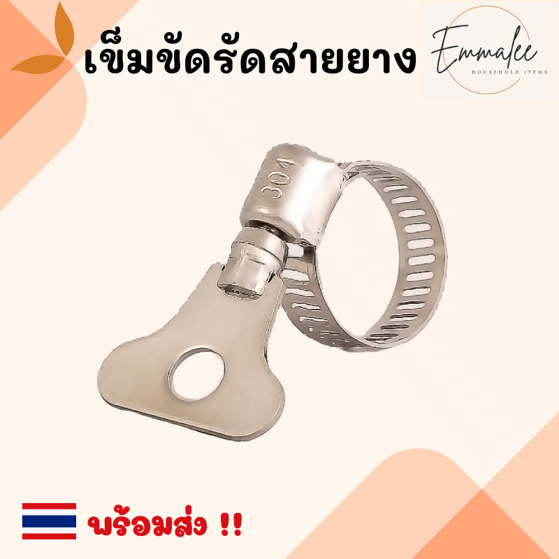 แคลมป์รัดท่อ เข็มขัดรัดท่อ สแตนเลส 304 กิ๊ฟรัดท่อ ขนาด 13-19 mm/ 19-32 mm/ 18-35 mm