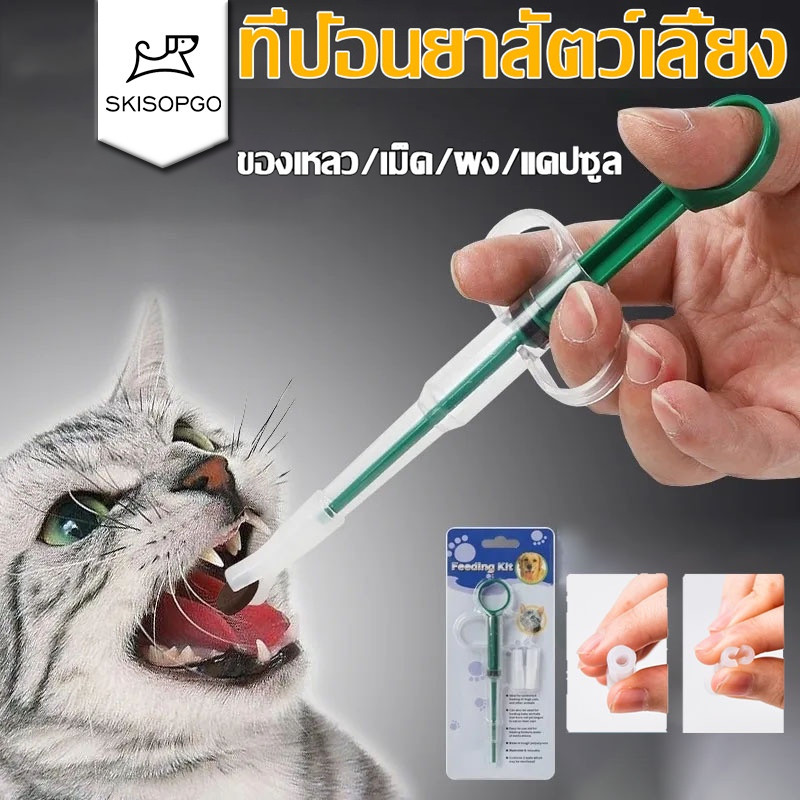 SKISOPGO พร้อมส่ง ที่ป้อนยาสัตว์เลี้ยง หัว 2 แบบ ทั้งยาเม็ด ยาน้ำ เข็มให้ยาสัตว์