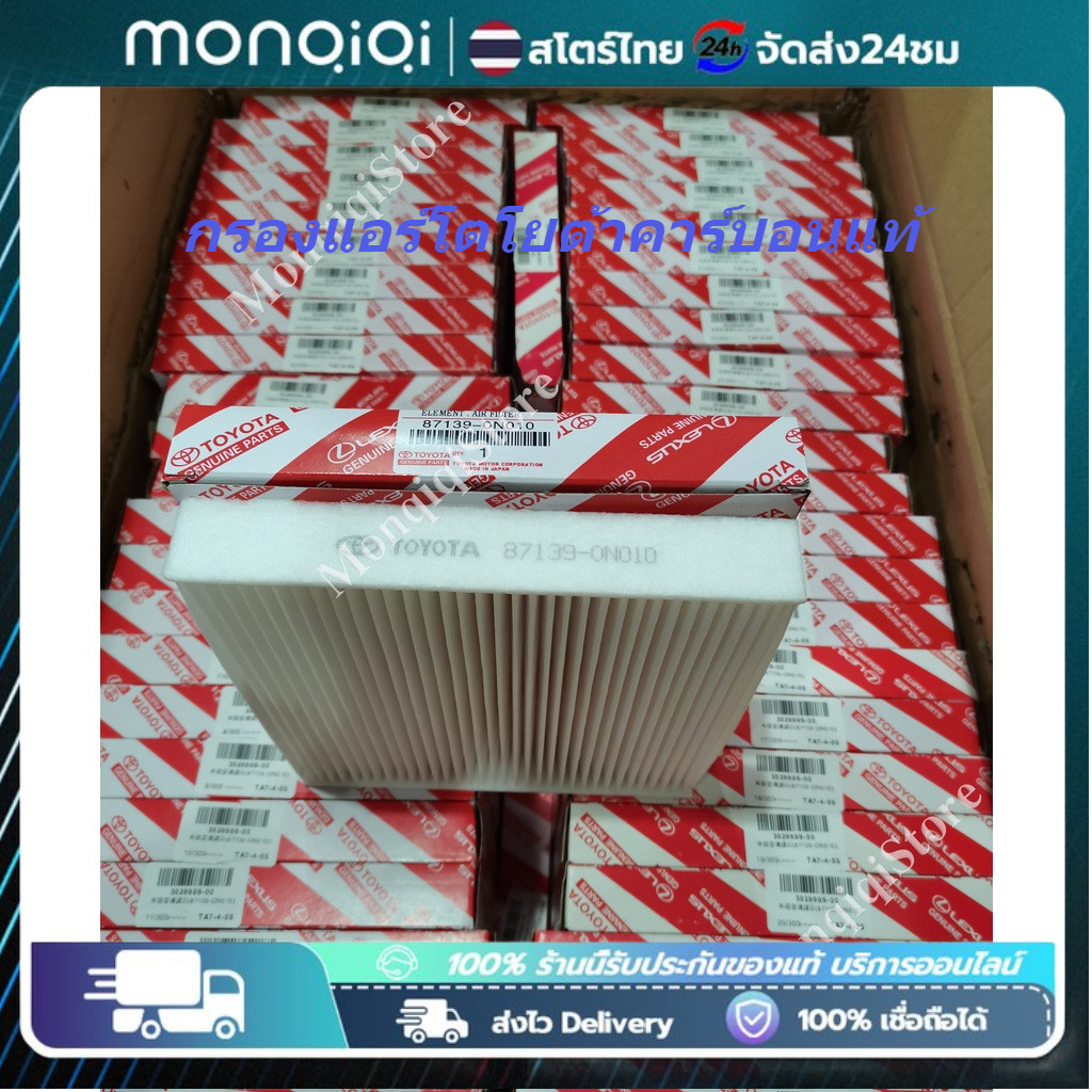 กรองแอร์โตโยต้าคาร์บอน แท้ กรองถูกและดี สำหรับ Toyota Revo Yaris Vigo Vios Altis Fortuner Prius Camry Hiace Commuter