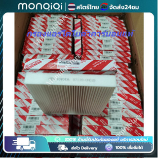 กรองแอร์โตโยต้าคาร์บอน แท้ กรองถูกและดี สำหรับ Toyota Revo Y…