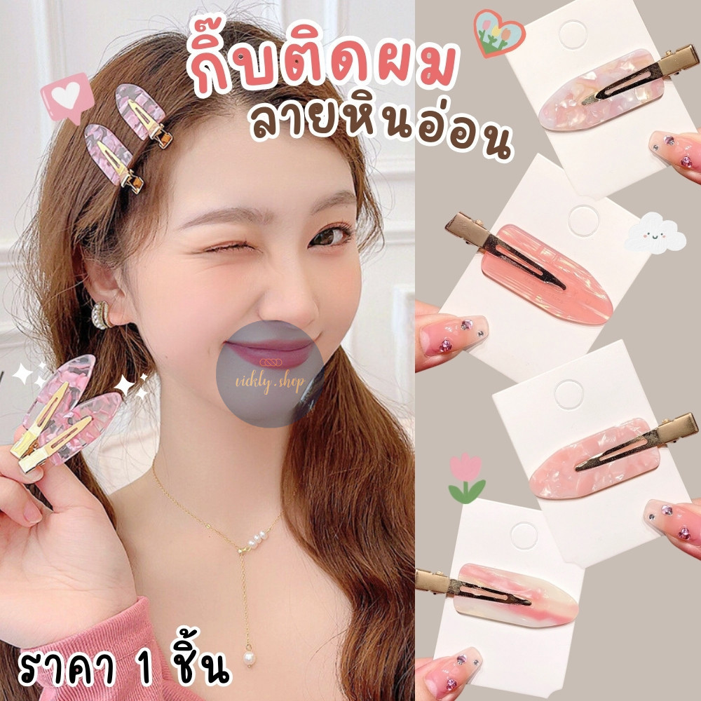 กิ๊บหินอ่อน กิ๊บติดผมแต่งหน้า แบบปากเป็ด ไร้รอยต่อ ไม่กินผม ไม่ทำให้ผมเป็นรอย (ราคา 1 ชิ้น / 1 คู่ ) สินค้าพร้อมส่ง!!!