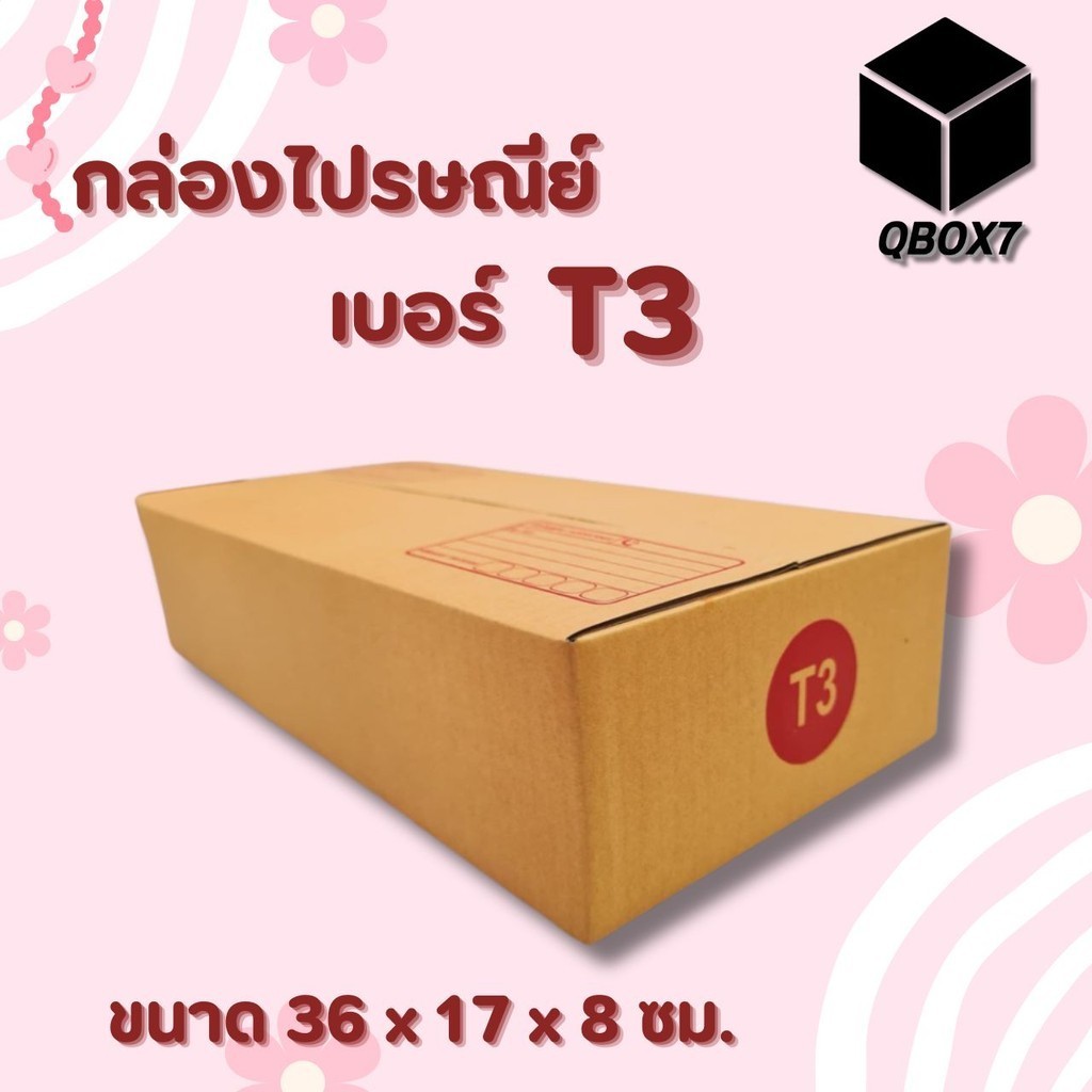 ฿QBox7฿ กล่องพัสดุฝาชน เบอร์ ( T3 20ใบ ) ราคาถูกพร้อมส่งฟรี