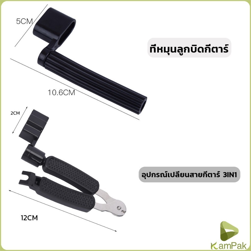 KamPak ที่หมุนลูกบิดกีตาร์ อุปกรณ์เปลี่ยนสายกีตาร์ 3in1 อูคูเลเล่ชิ้นส่วน เบส คุณภาพดี Guitar String Winder - รูปที่ 6