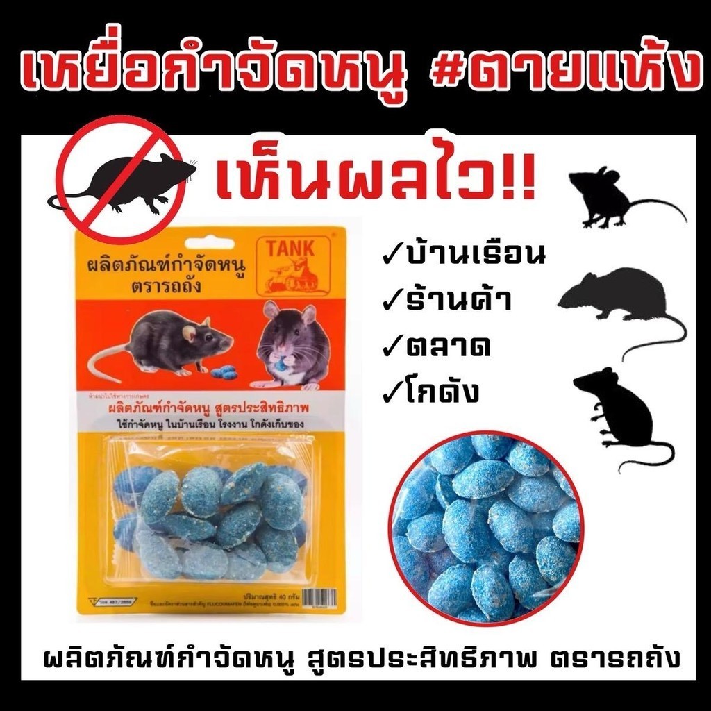 ผลิตภัณฑ์กำจัดหนู ตรา TANK | ขนมหนู | ยาเบื่อหนู | เหยื่อกำจัดหนู ไม่ส่งกลิ่น เห็นผลแน่นอน!! สินค้าพร้อมส่ง รหัส P025