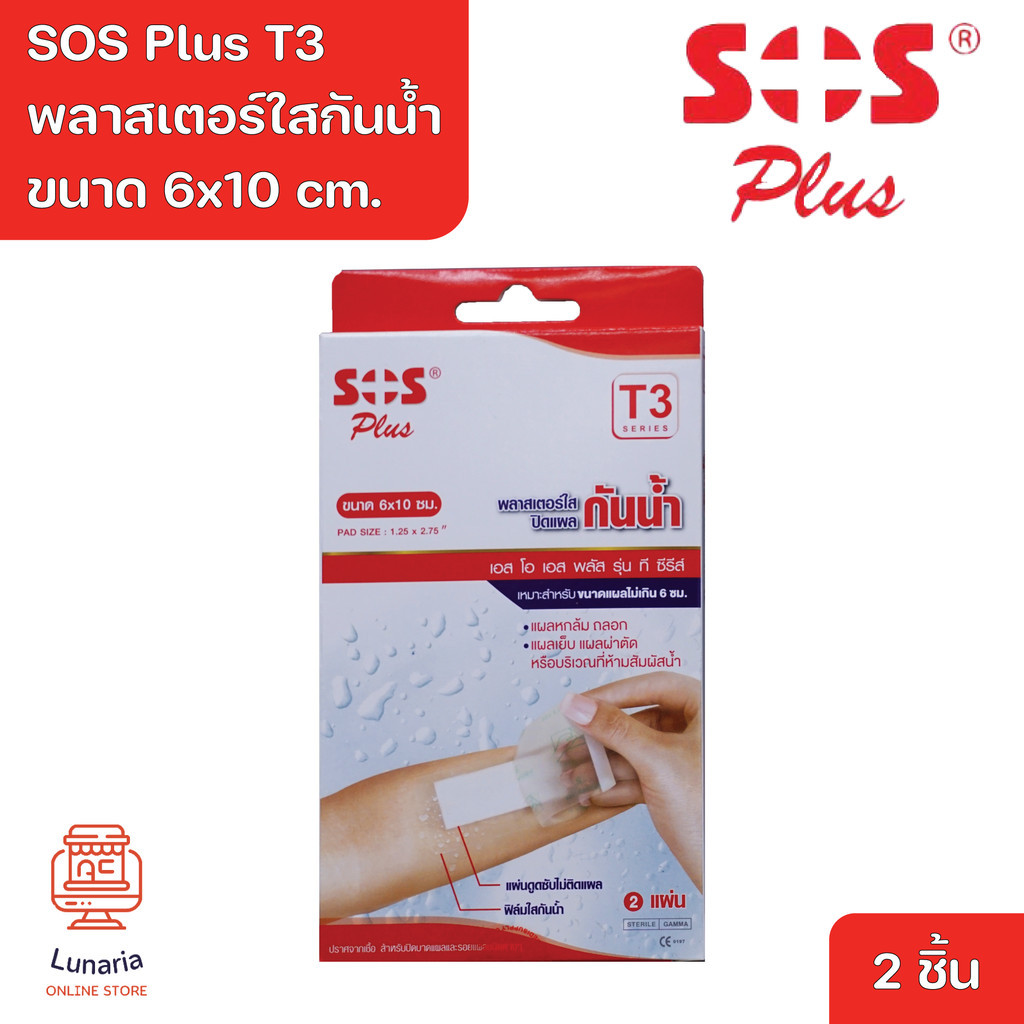 SOS Plus T3 6x10 cm Wound Dressing Waterproof & Transparent พลาสเตอร์ใสกันน้ำ T3 ขนาด 6x10 cm 2 Pcs.