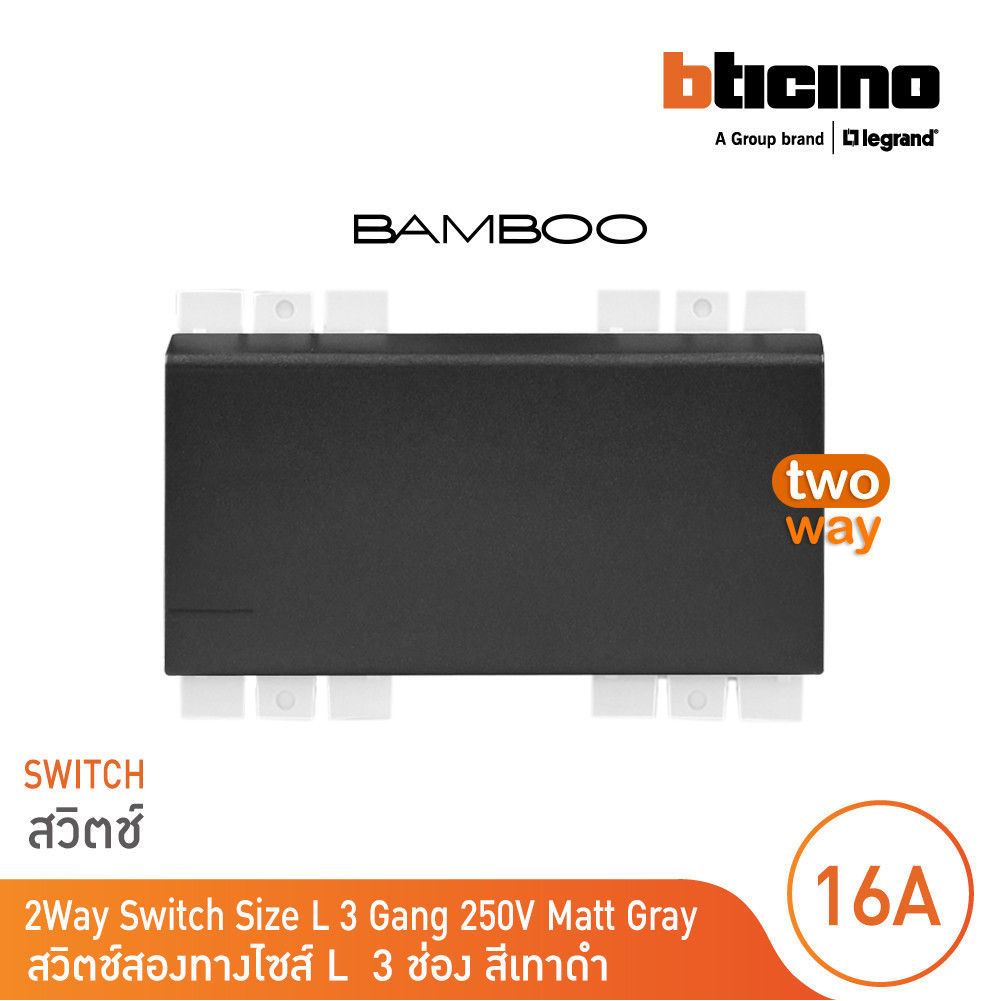 BTicino สวิตช์สองทาง 3 ช่อง แบมบู สีดำ 2 Way Switch 3 Module 16AX 250V รุ่น Bamboo | AE2003T3GR | BTicino
