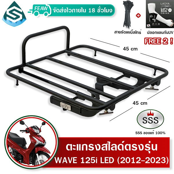 ท้ายเบาะ ตะแกรงสไลด์ เวฟ125i 2012-2024 เลื่อนได้ WAVE125i ปลาวาฬ LED SSS ตะแกรงไรเดอร์ 45x45 cm. วาง