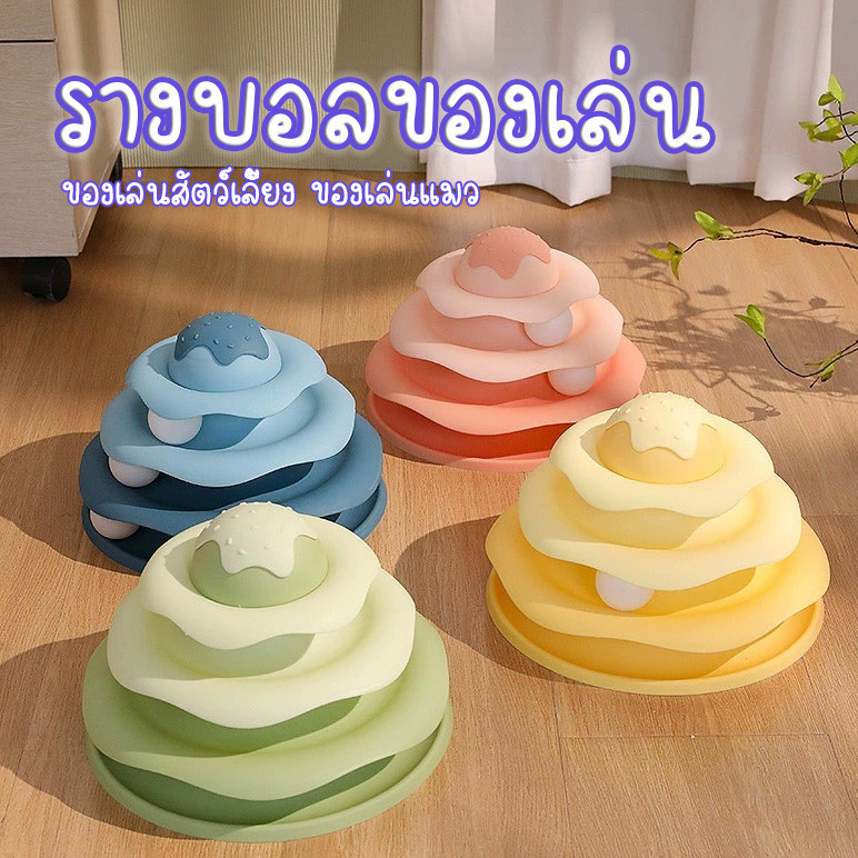 NL-รางบอลแมว รูปทรงไอศครีม 3 ชั้น ของเล่นแมว  บอลแมว รางบอลของเล่นสัตว์เลี้ยง