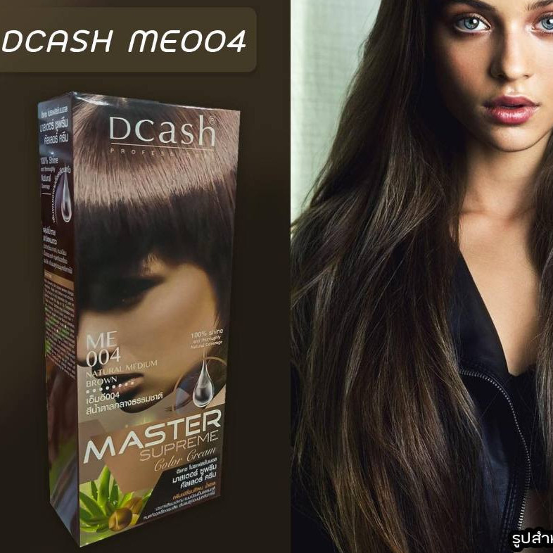 ดีแคช ซูพรีม 004 สีน้ำตาลกลางธรรมชาติ ยาย้อมผม สีย้อมผม ครีมย้อมผม Dcash Supreme ME004 Natural Mediu