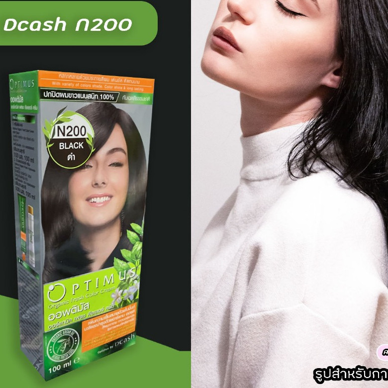 ดีแคช ออพติมัส N200 ดำ ฮิตมาก ครีมย้อมผม เปลี่ยนสีผม DCASH Optimus 200 Black Hair Color Cream